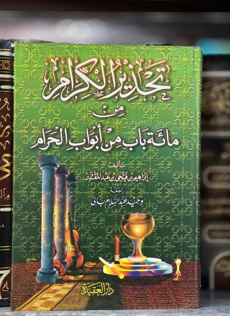 تحذير الكرام من مائة باب من الحرام